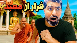 معبد بودا 🆚 معبد حسین