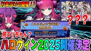 [FGO] Halloween is back after 3 years!? Guess which Elisabeth will be the new servant!