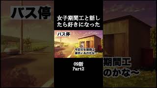 Part2 女子期間工と話したら好きになった09話【猫ミーム】#shorts