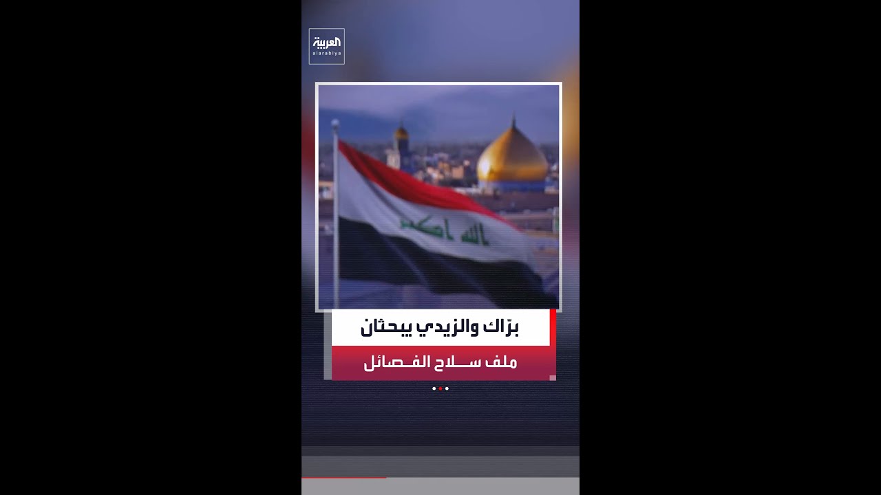 فيديو | مبعوث ترمب يصل إلى العراق لمتابعة ملف تسليم سلاح الفصائل الموالية لإيران