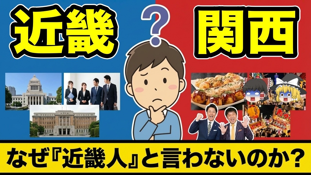 【日本地理】関東人知らんやろ？関西と近畿の違い！【ゆっくり解説】