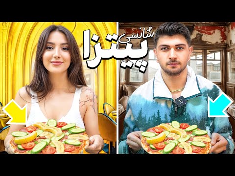 پیتزا با آیتم‌های شانسی با میلاد🔥😂