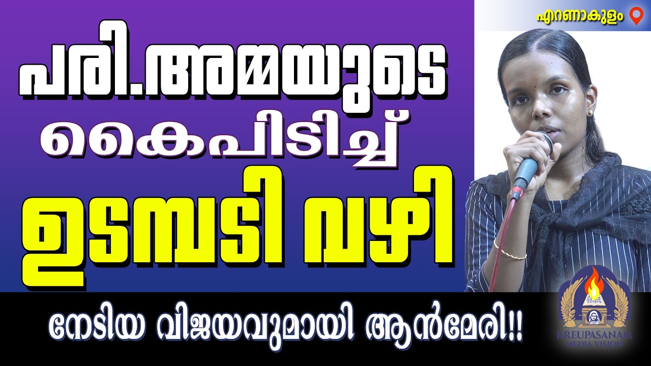 പരി.അമ്മയുടെ കൈപിടിച്ച് ഉടമ്പടി വഴി നേടിയ വിജയവുമായി ആൻമേരി!!