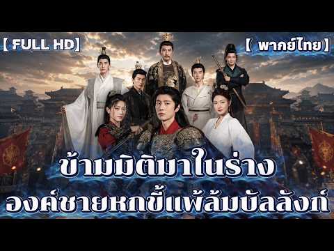 ข้ามมิติมาในร่างองค์ชายหกขี้แพ้ล้มบัลลังก์องค์ชายห้า