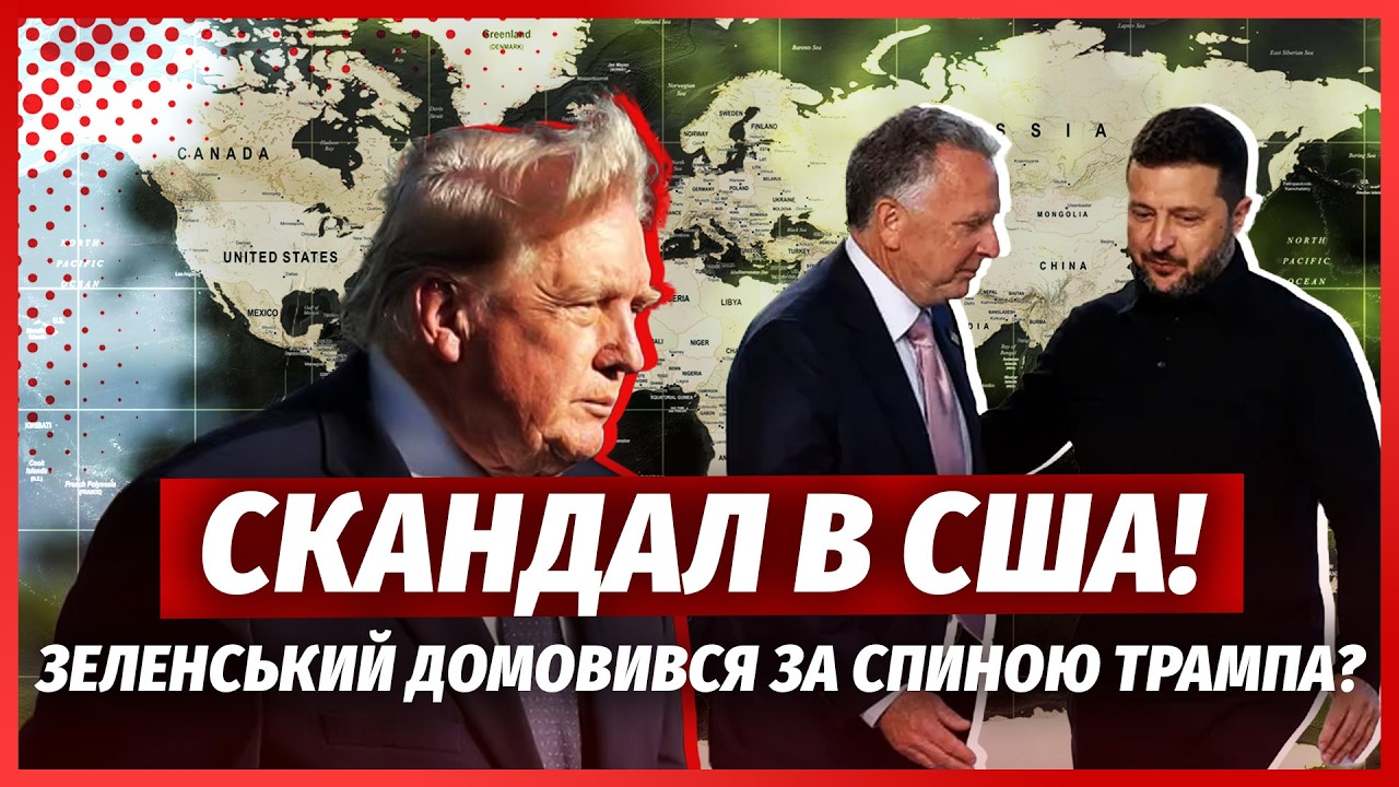 ❗️ТЕРМІНОВО! Трамп дав КОМАНДУ УСУНУТИ ЗЕЛЕНСЬКОГО. В Конгресі БУНТ. Венс Р?