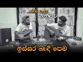Issara Bendi Pema ඉස්සර බැඳි පෙම MOD Padura හැන්දෑව