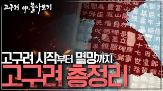 [고구려 ep.몰아보기] 1시간 순삭! 고구려 역사 최종 요약본｜건국부터 멸망까지 완전 정리