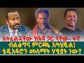 አትፈልጓቸው ከእኛ ጋር ናቸው ፋኖ ብልፅግና ምርጫ አካሂዷል �
