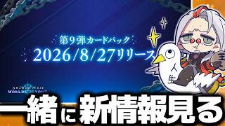 ガルミーユが消えたドラゴンの運命は…新パック情報みんなで見よう‼【 シャドバ ビヨンド シャドバWB シャドバビヨンド 】