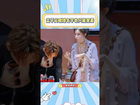 别人喊错名字可能是不尊重，孟子义喊错名字真的好可爱#孟子义#搞笑