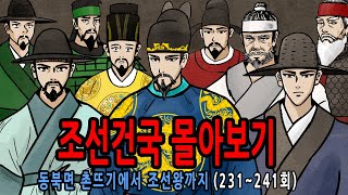 Download lagu [팩 몰아보기] 조선 건국 몰아보기 feat 우왕 창왕 공양왕 이성계 정도전 정몽주 이방원 이인임 조민수 하륜 무진피화 위화도 회군 mp3