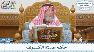 972 - حكم صلاة الكسوف - عثمان الخميس