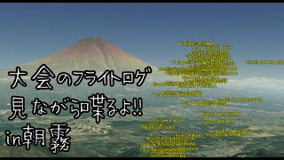 朝霧の大会のフライトログを軽く振り返る（先頭集団の動きなども確認する）