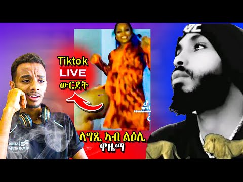 🛑 ላግጺ ኣብ ልዕሊ ዋዜማ | ቅጥዒ ዝሰኣነ ብዕልግና ደቂ ኣንስትዮ ኣብ Tiktok live | adu blina | wazeme | neshnesh tv