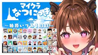 【Minecraft】#マイクラなつにっき 1日目！【柚原いづみ / ななしいんく】