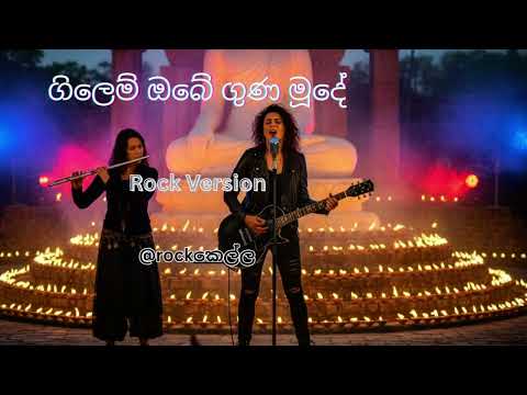 Gilem Obe Guna Mude  ගිලෙම් ඔබේ ගුණ මූදේ Rock Version @Rockකෙල්ල-d3k #rock #metal #cover #song