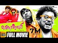 Chaddi Dosth – ಚಡ್ಡಿ ದೋಸ್ತ್  | Kannada Full Movie | Sadhu Kokila | Rangayana Raghu | Comedy Movi