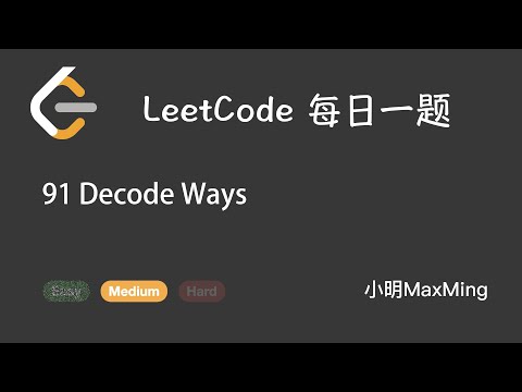 LeetCode 每日一题 Daily Challenge 91 Decode Ways