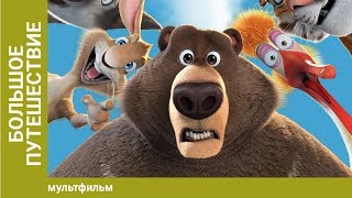 Большое путешествие. Комедийное Приключение