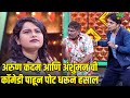 अरुण कदम आणि अंशुमन ची कॉमेडी पाहून पो
