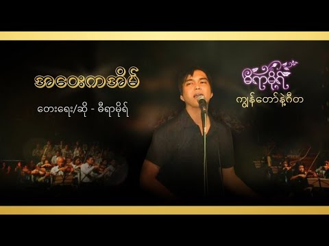 အဝေးကအိမ် - ဓီရာမိုရ် l A Way Ka Eain - Dira More ( Official Lyric Video )