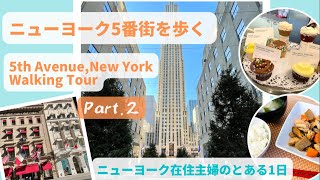 【後編】ニューヨーク５番街を散策！5th Avenue, New York Walking Tour Part.2/ロックフェラーセンター/料理動画：お箸がすすむ筑前煮/NY Vlog11