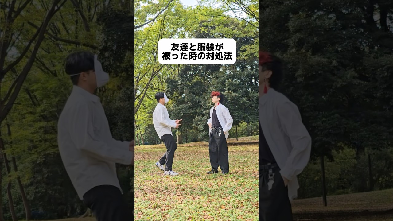 友達と服装が被った時の対処法