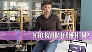 Кто Ваши Клиенты? Кому продавать в интернет-магазине?
