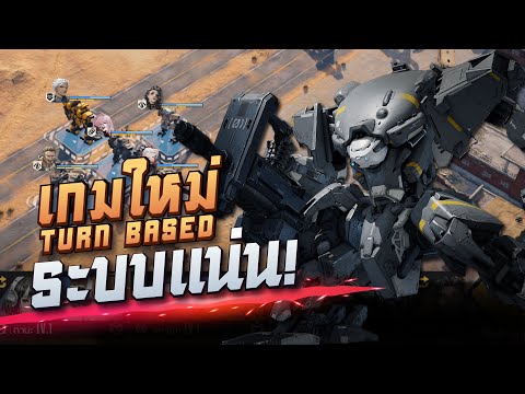 Mecharashi แนะนำเกมใหม่งานดี Turn based หุ่นยนต์ ระบบครบแน่นมาก!!