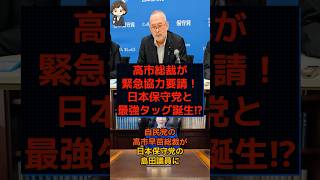 【緊急】高市氏「共に戦って！」日本保守党と歴史的タッグへ！ #shorts #政治 #時事 #日本保守党