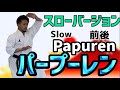 パープーレン　スロー　Papuren Slow 空手　形　karate Kata Kumite りゅう先生　ry
