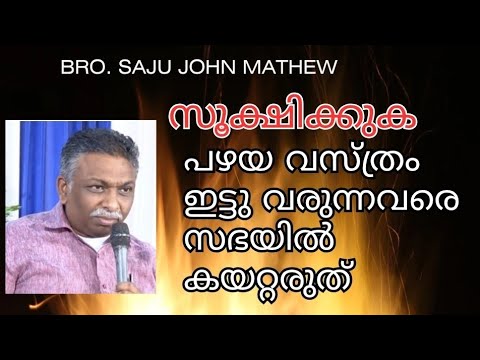 സഭ അംഗത്തിന് വേണ്ട ക്രൈസ്തവ യോഗ്യതകൾ  // Bro Saju Mathew // Christian messages malayalam