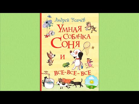 Детский аудиоспектакль Умная собачка Соня Андрей Усачев (О. Шорохова, А. Гущин, 2001 г.)