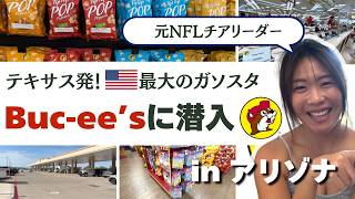 【デカすぎ...】オープン初日1000人待ちの大人気ガソスタBuc-ee'sに潜入してきた!