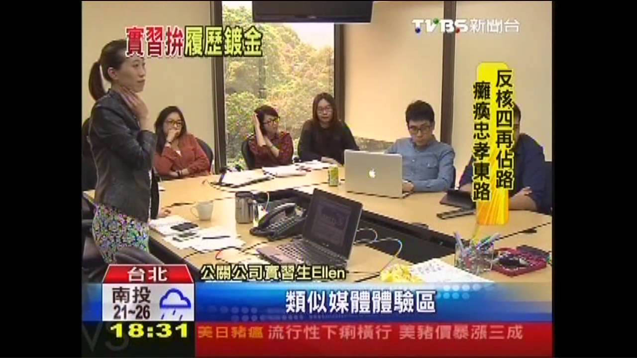 拚經驗、人脈! 大企業見習「履歷表鍍金」