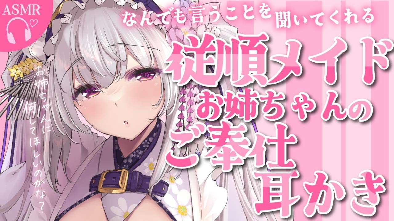 【#asmr】なんでも言うことを聞いてくれる従順メイドお姉ちゃんのご奉仕耳かきASMR【Vtuber 都みゆり】[Whisper/ear-cleaning]黒3dio 睡眠導入