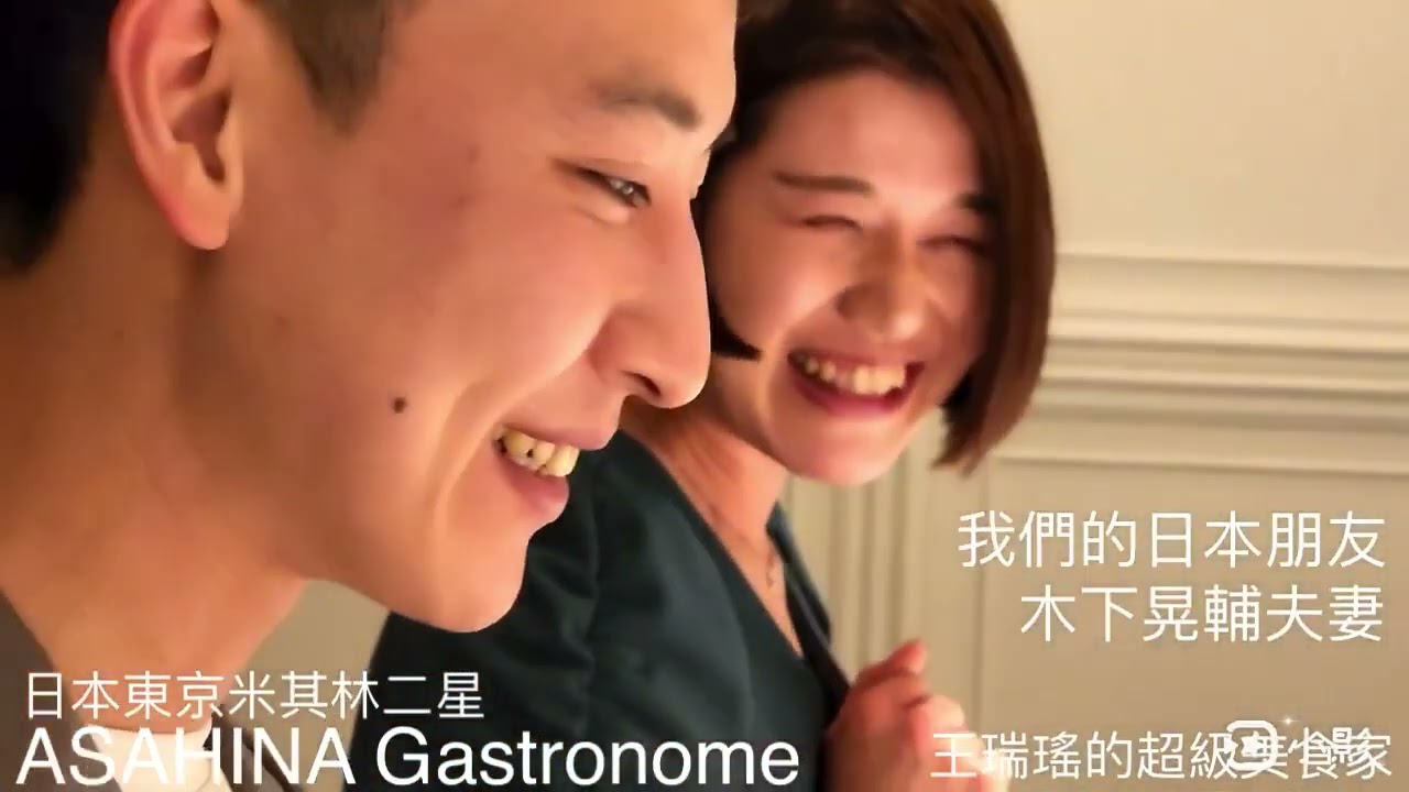 高調奢華，東京米其林二星法式餐廳  #Asahina Gastronome，好食材不手軟，份量不會迷你，三小時無冷場，日本人說英文很好聽，從廚房跑出台灣人。#王瑞瑤的超級美食家 #吃美食也要長知識