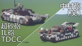 Minecraft軍事部 6分30秒でわかる 艦砲の作り方 تحميل اغاني مجانا Minecraft軍事部 6分30秒でわかる 艦砲の作り方 تحميل اغاني مجانا