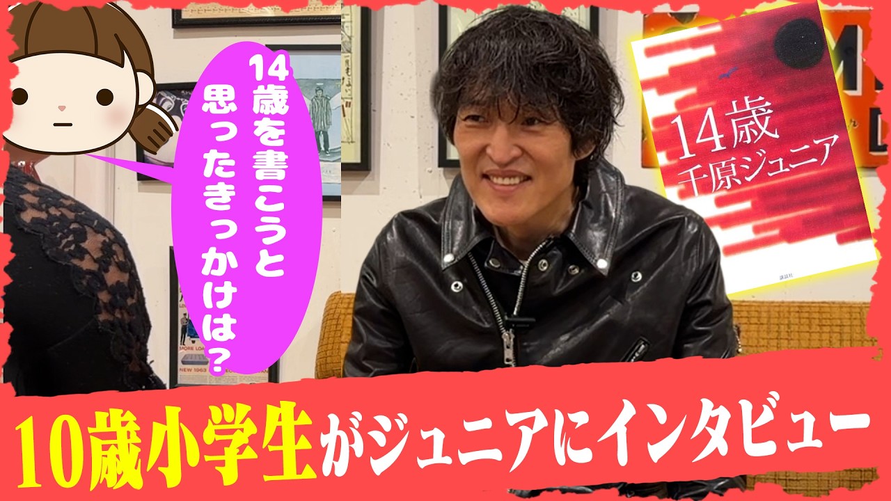 小学生からの熱烈オファー！１０歳女の子がジュニアに斬り込むインタビュー！