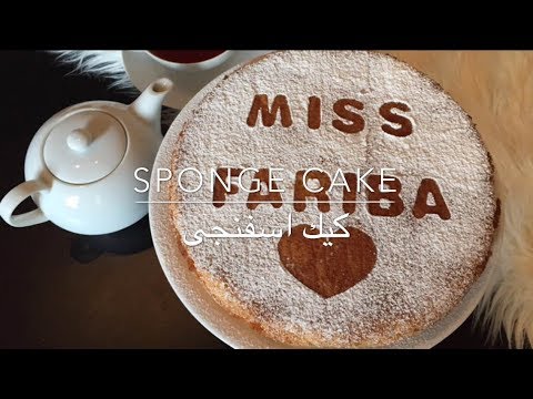 Sponge cake | كيك اسفنجى | BY MISS FARIBA