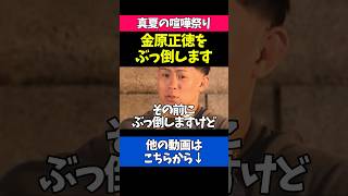 金原正徳へ宣戦布告するYA-MAN