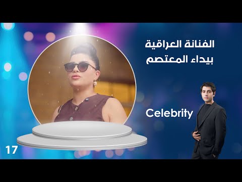فيديو | الفنانة العراقية بيداء المعتصم - Celebrity م٤ - الحلقة ١٧