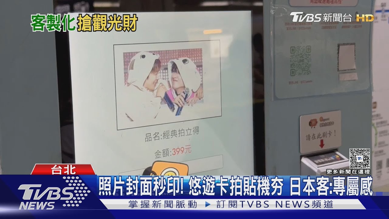 拍貼機變身悠遊卡神器!客製化照片外國客愛