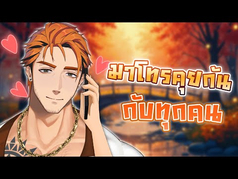 โทรคุยกับทุกคน อีกครั้ง 📱🧡✨