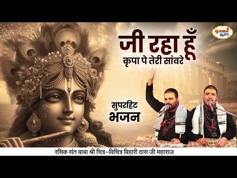 जी रहा हु कृपा पे तेरी सांवरे लिरिक्स