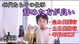 #333 年齢と年収から判断して転職した方が良いというひろゆき