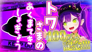 【100万人記念】魅力たっぷりなトワ様の悪魔的所業まとめ!【常闇トワ切り抜きまとめ】