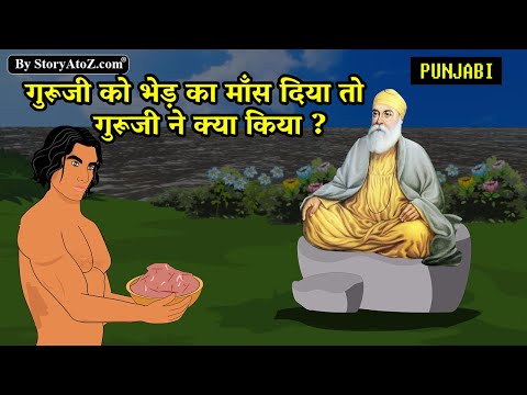 गुरु नानक देव जी और भेड़ का मीट साखी | Sikhism on meat | Guru Nanak dev ji sakhi | Punjabi sakhi