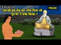 गुरु नानक देव जी और भेड़ का मीट साखी Sikhism