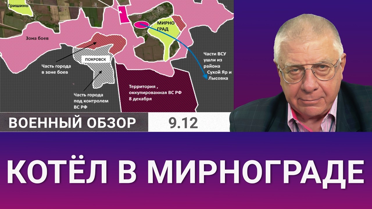 Котёл в Мирнограде и ситуация в Покровске. Военный обзор Юрия Фёдорова